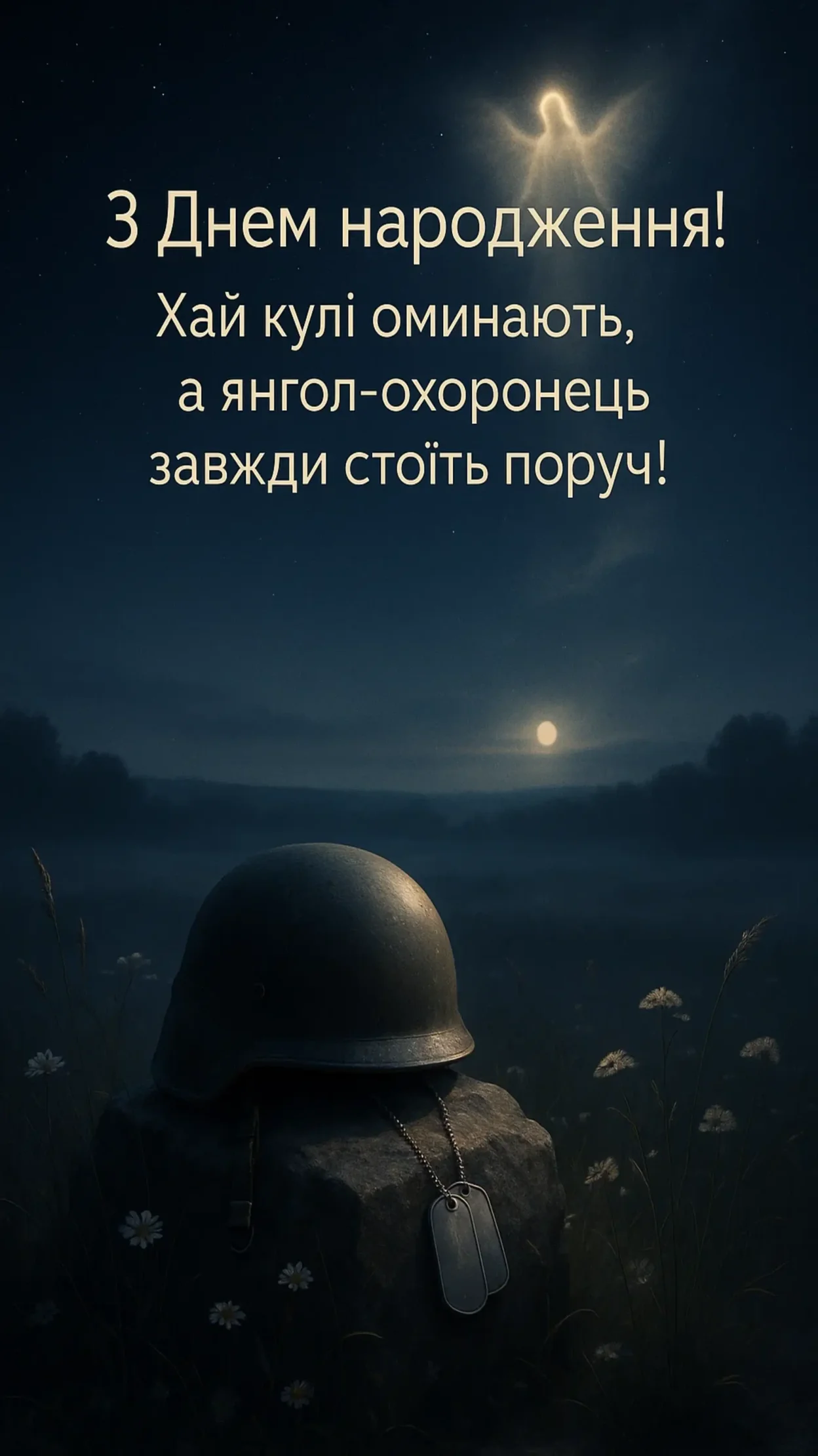 Привітання воїна з днем народження