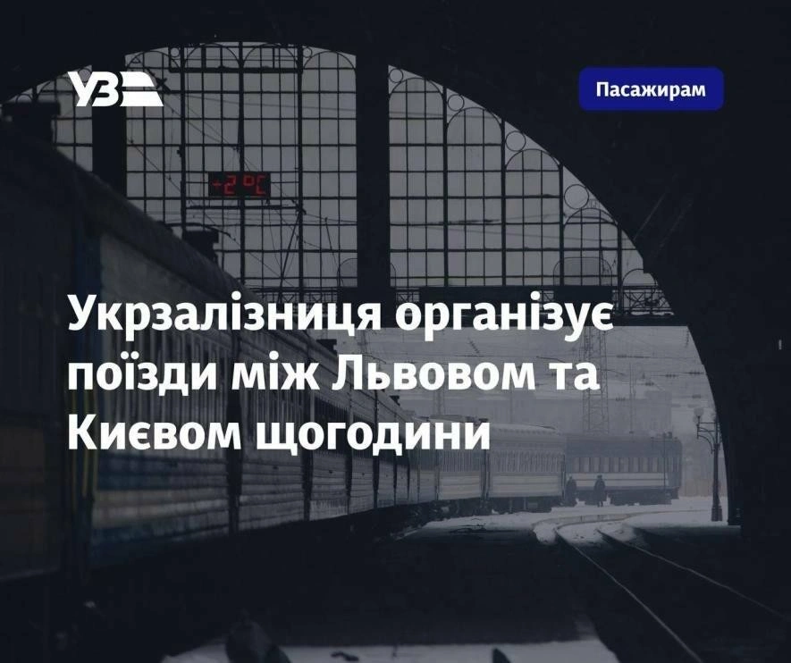 Щогодинні поїзди між столицею та Львовом: Укрзалізниця переходить на новий ритм