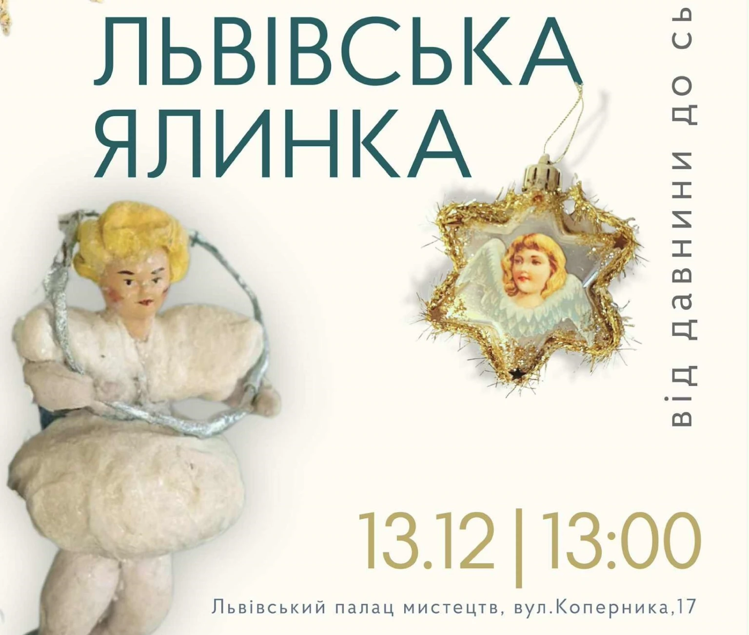 У Львові відкриють виставку, що проведе крізь століття історії різдвяної ялинки