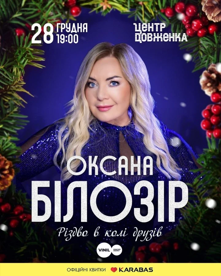 Оксана Білозір подарує львів’янам різдвяний вечір: у Центрі Довженка відбудеться святковий концерт
