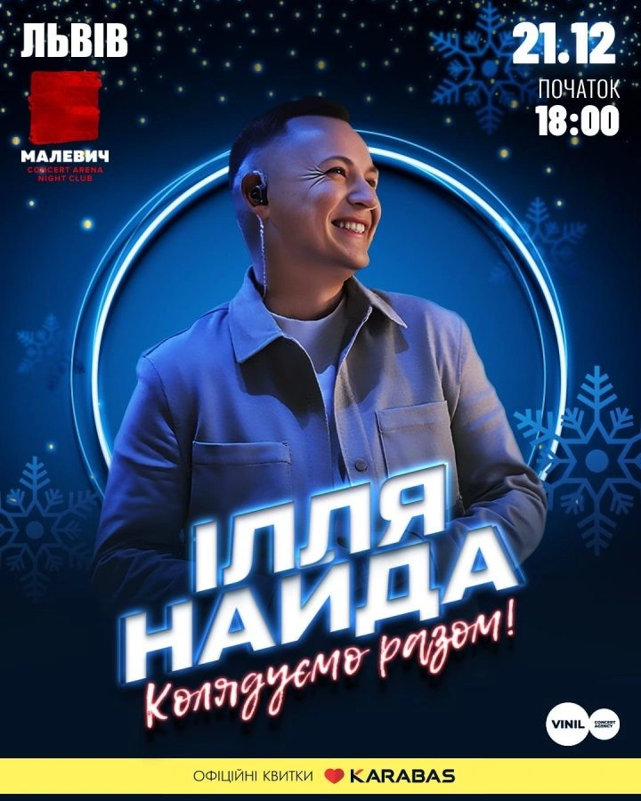 Різдвяний спів у серці Львова: містян кличуть на вечір коляд із Іллею Найдою