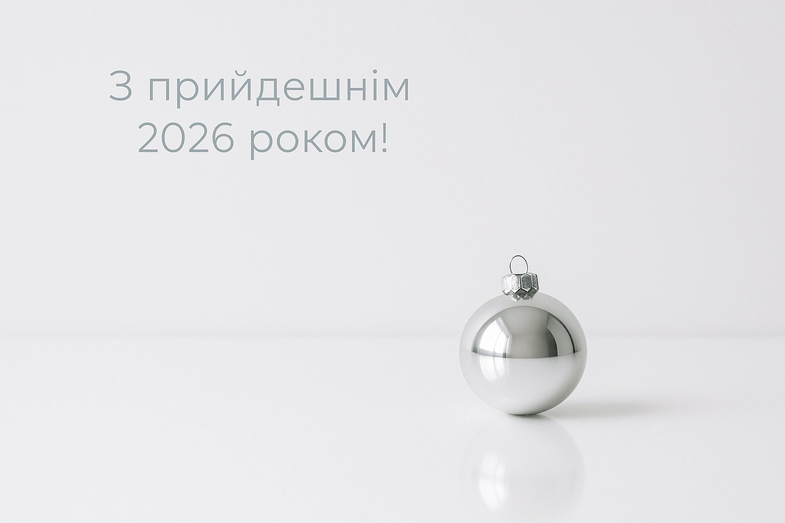 Привітання з прийдешнім новим роком 2026 Привітання з прийдешнім новим роком 2026