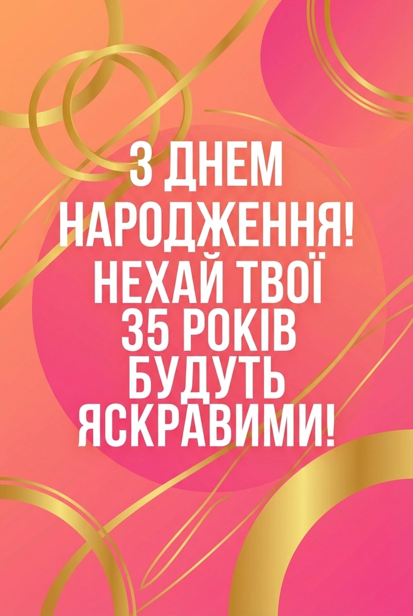 ювілеєм жінці 35 років картинки з 35 річчям