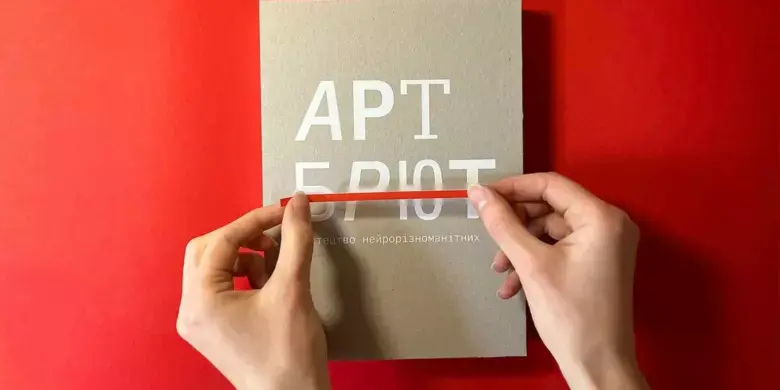 У Львові представлять книгу та виставку Art Brut від студії Ольги Ставникович