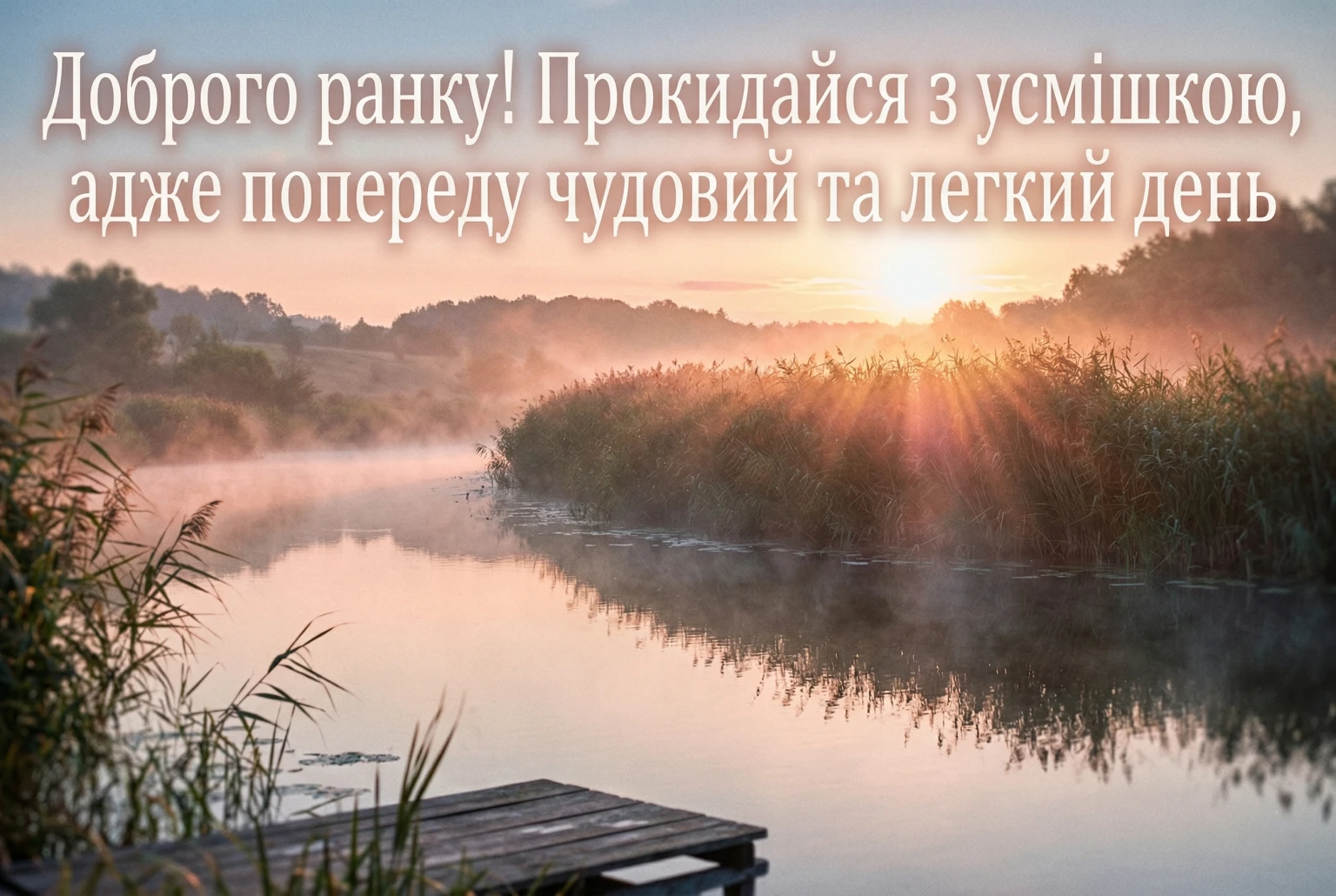 Доброго ранку та доброго дня: найкращі картинки з побажаннями та щирими словами