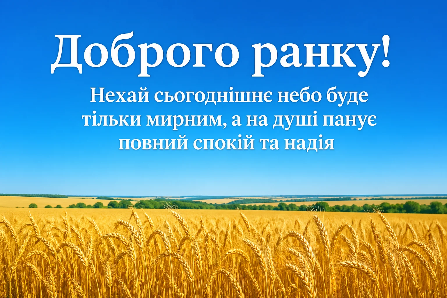 Листівки доброго ранку та мирного неба: найтепліші побажання у картинках