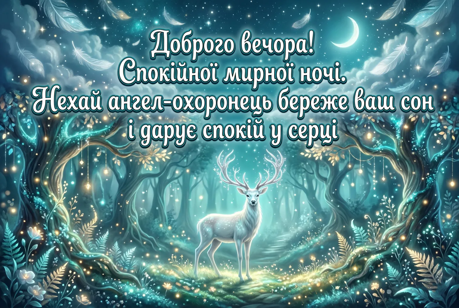 Доброго вечора та спокійної мирної ночі: найкращі побажання у картинках та листівках