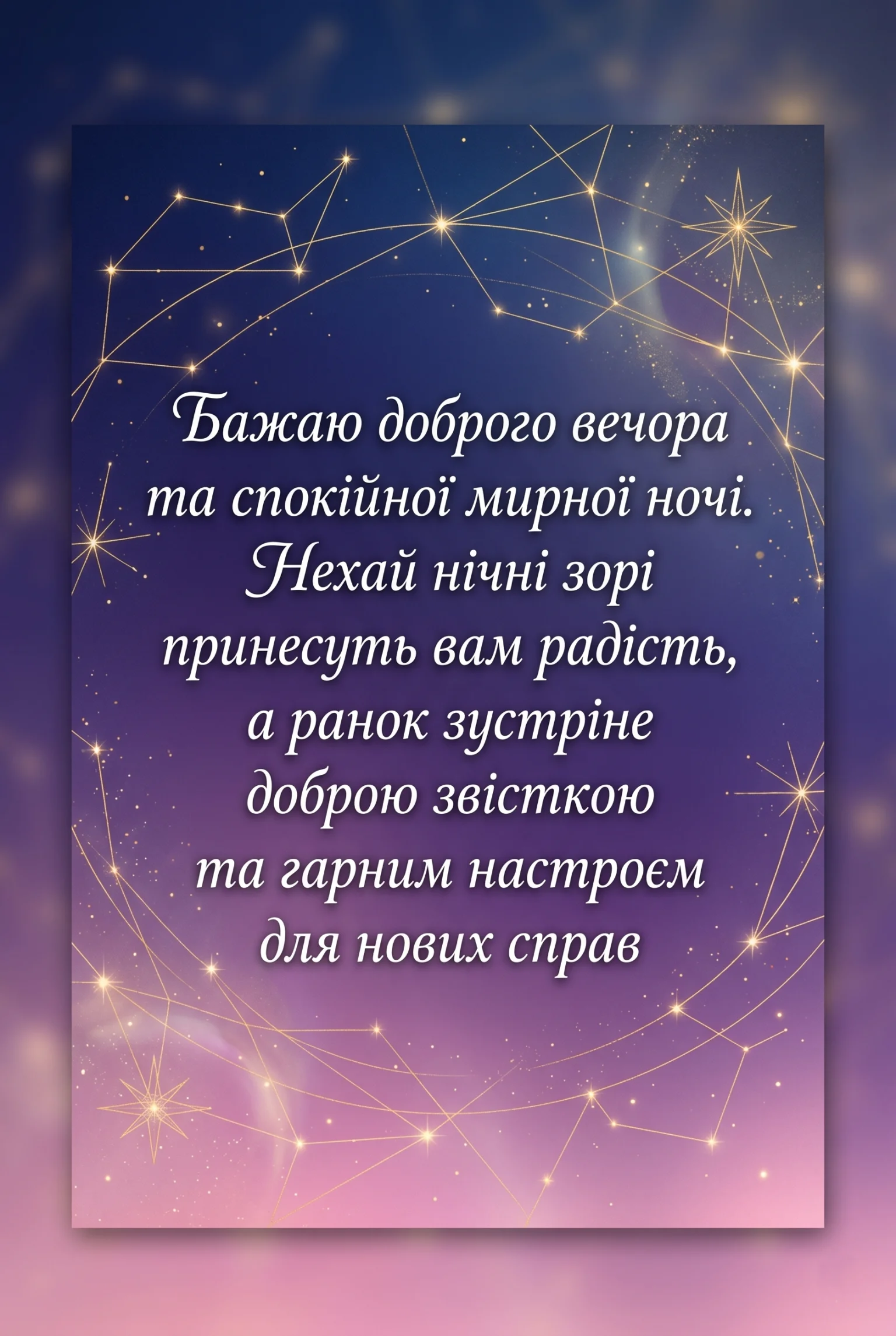Доброго вечора та спокійної мирної ночі: найкращі побажання у картинках та листівках