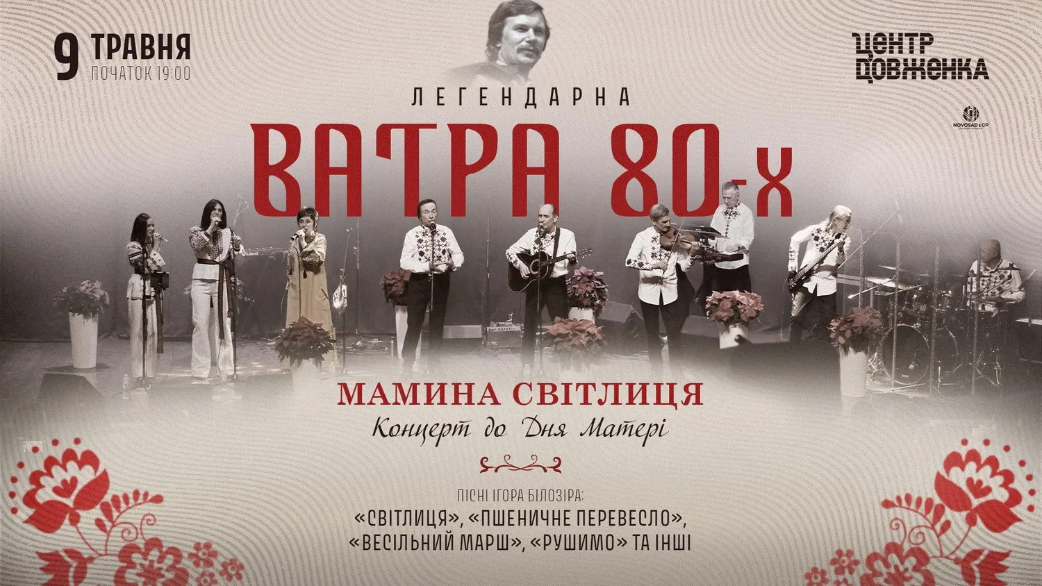 Мелодії Ігоря Білозіра: у Львові пройде святковий вечір «Ватри 80-х» до Дня матері
