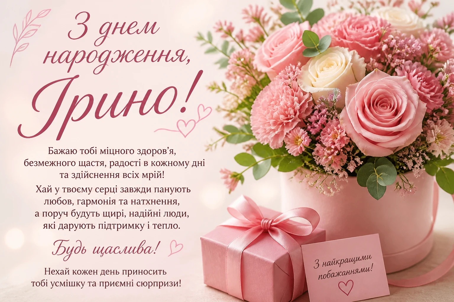 Привітання з днем народження для Ірини