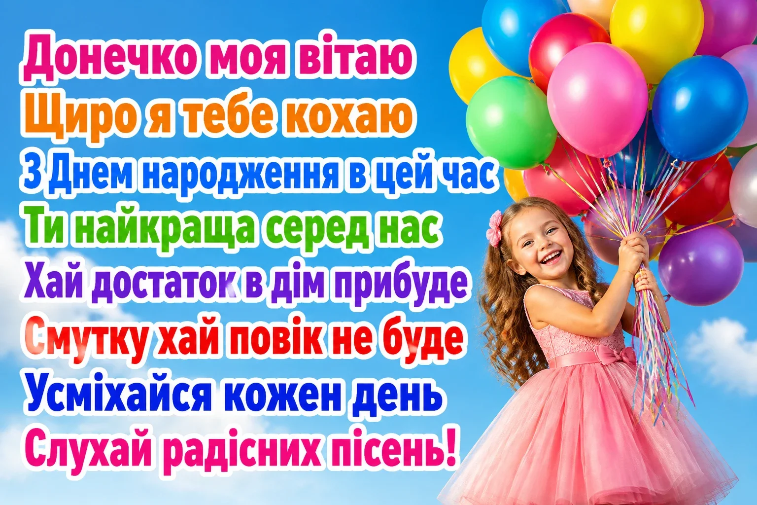 люба донечка з днем народження донечко