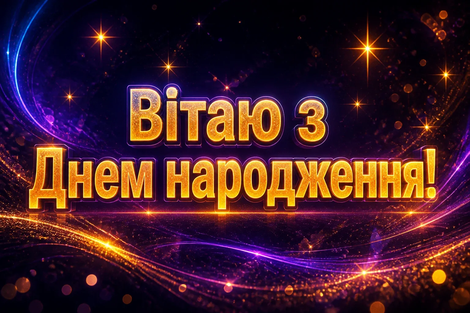 люба донечка з днем народження донечко