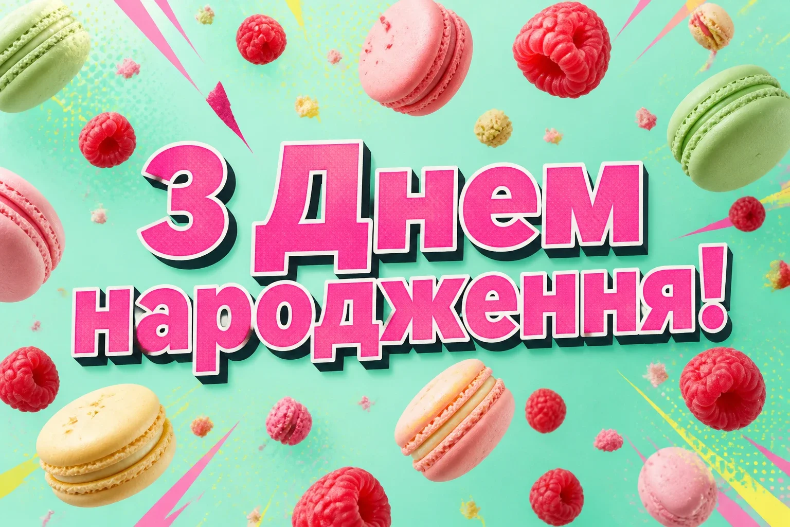 люба донечка з днем народження донечко