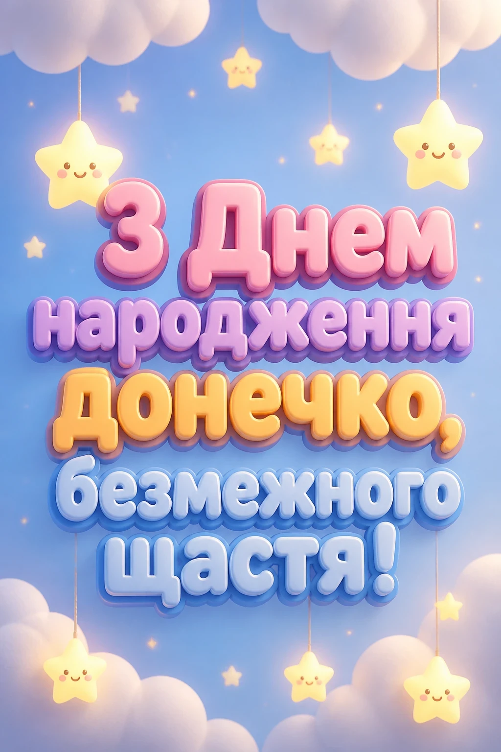 люба донечка з днем народження донечко