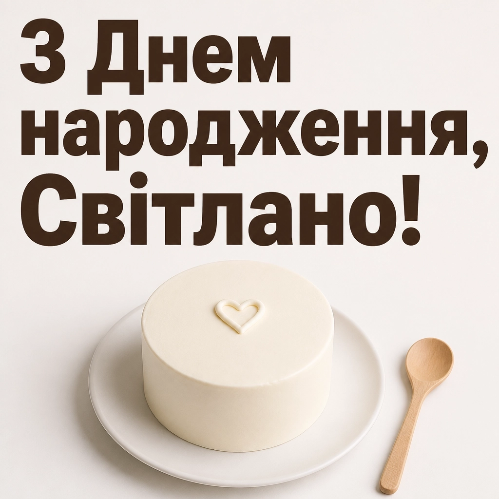 з днем народження світлана