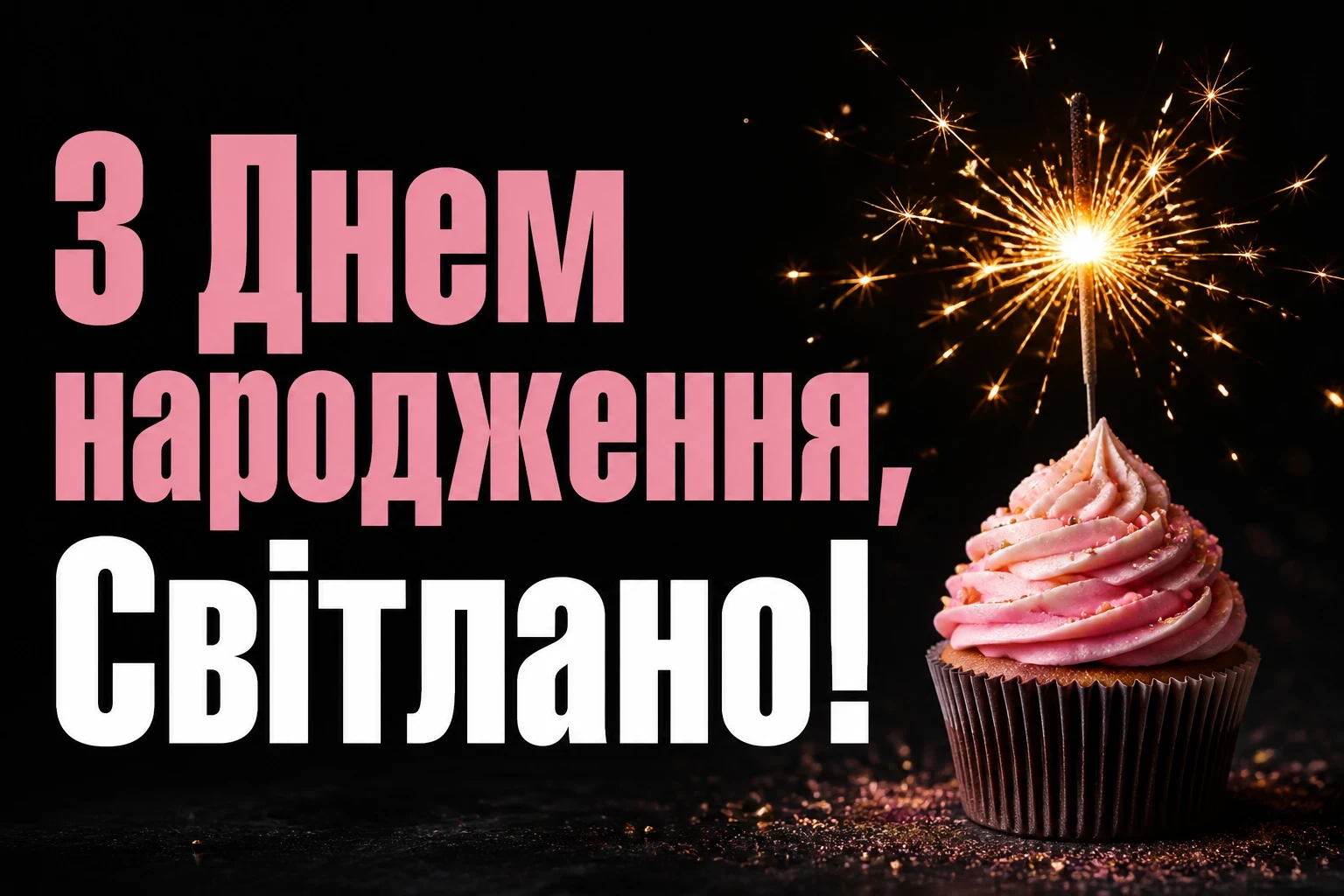 з днем народження світлана