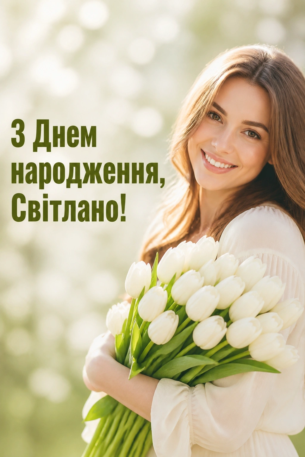 з днем народження світлана
