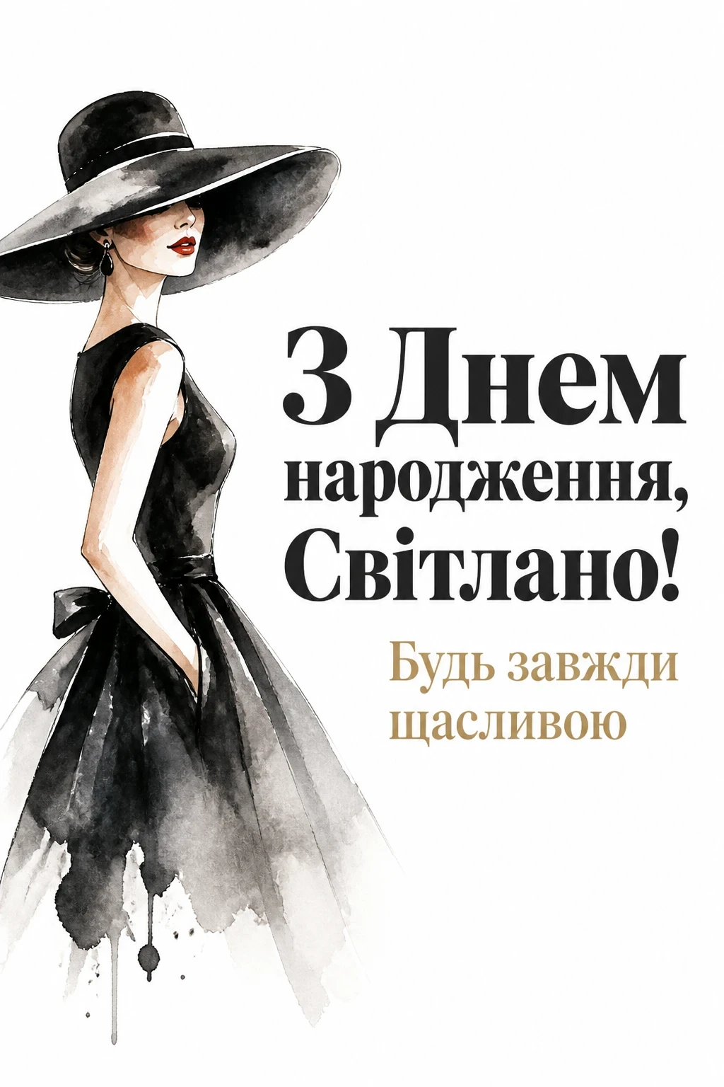 з днем народження світлана
