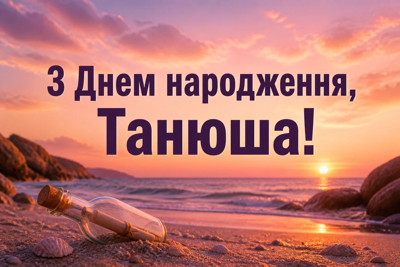 з днем народження танюша