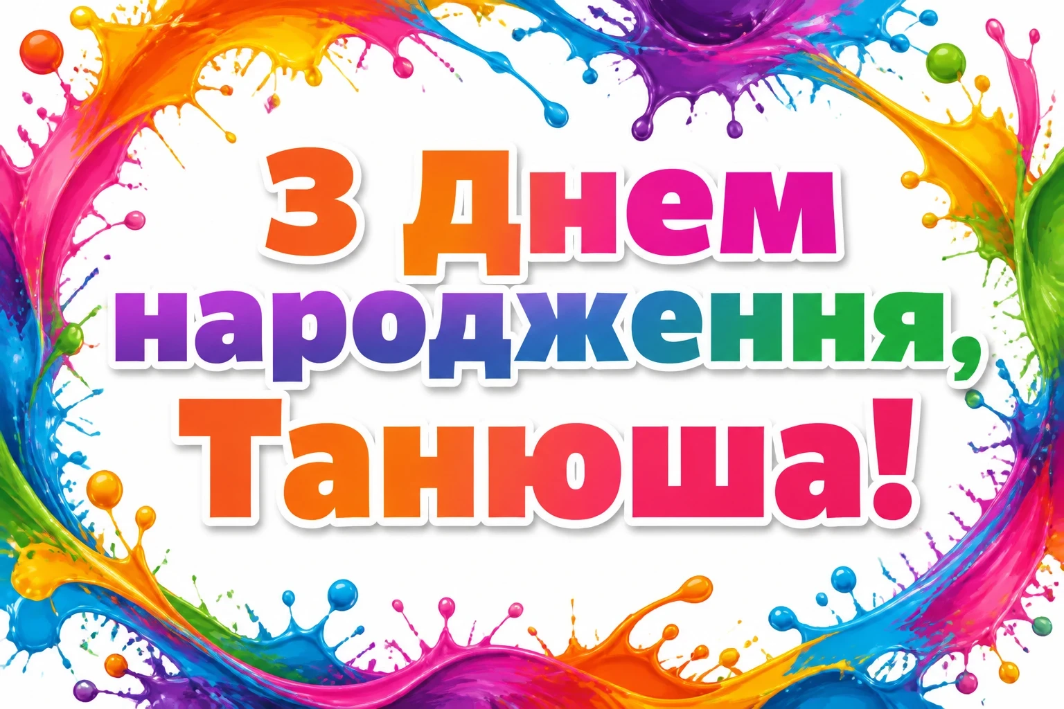з днем народження танюша