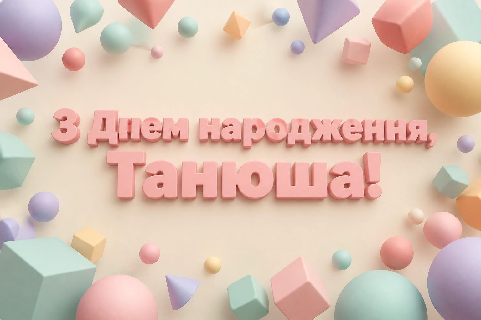 з днем народження танюша