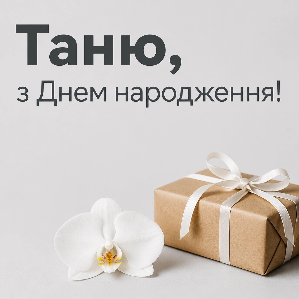 з днем народження таня
