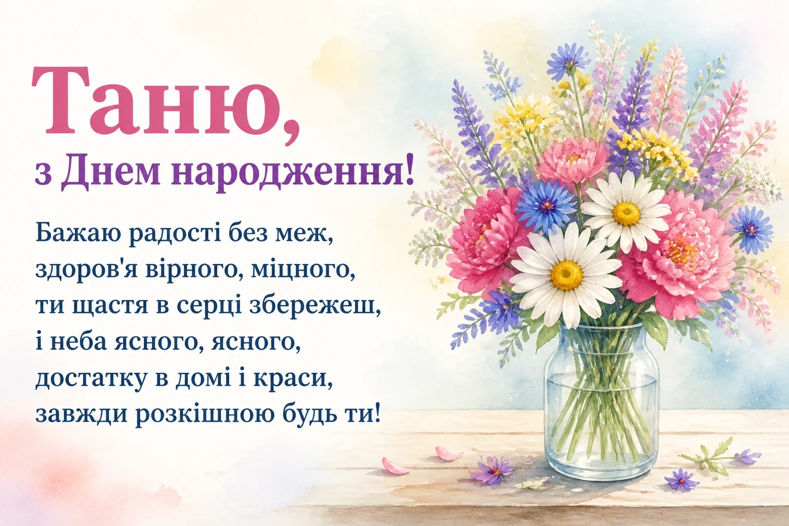з днем народження таня