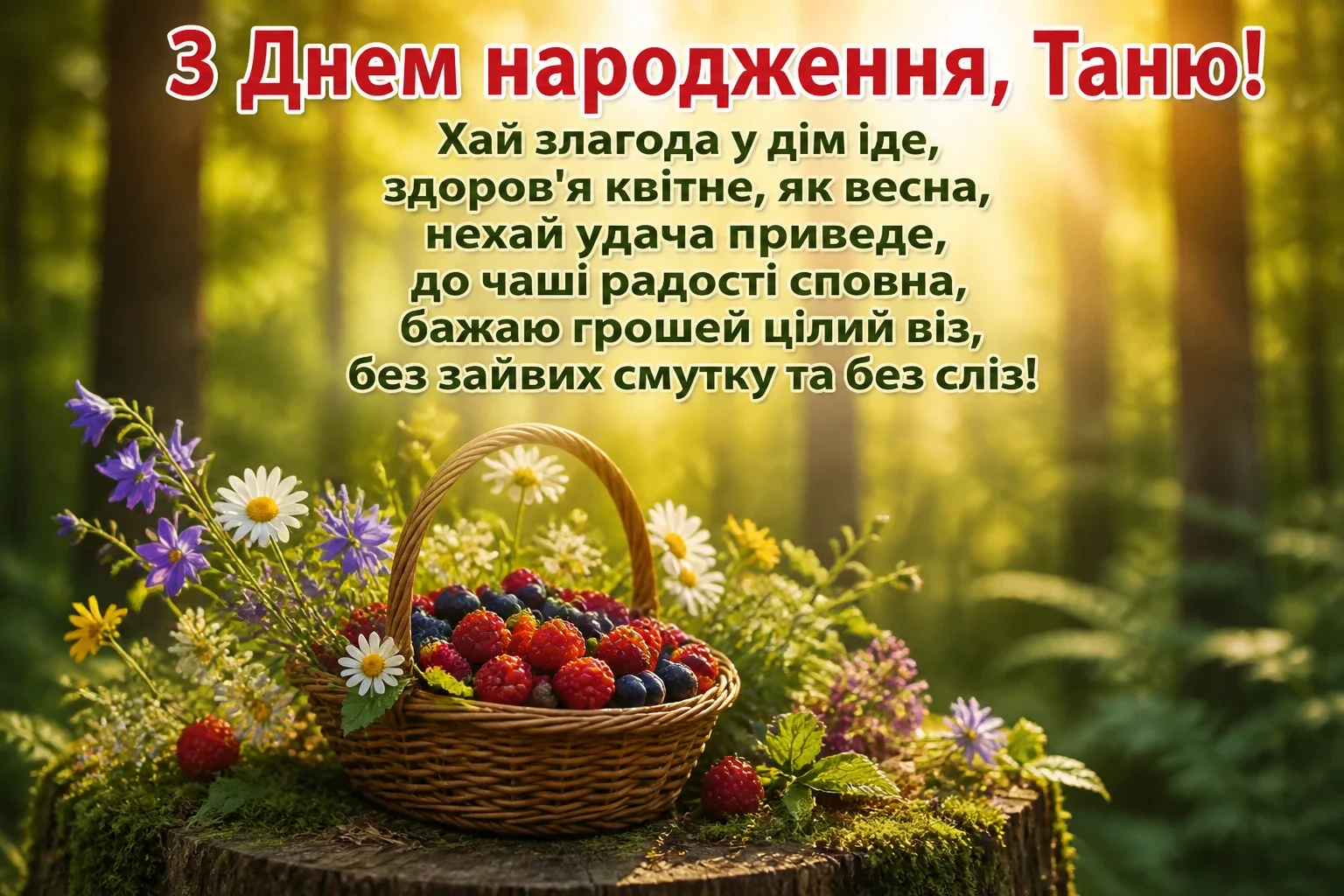 з днем народження таня