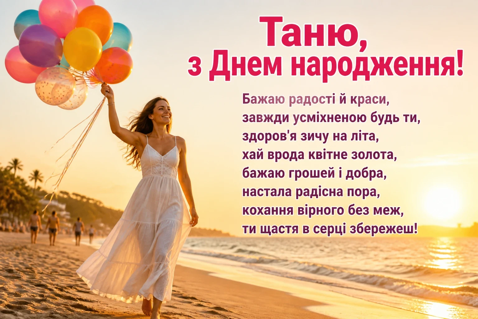 з днем народження таня