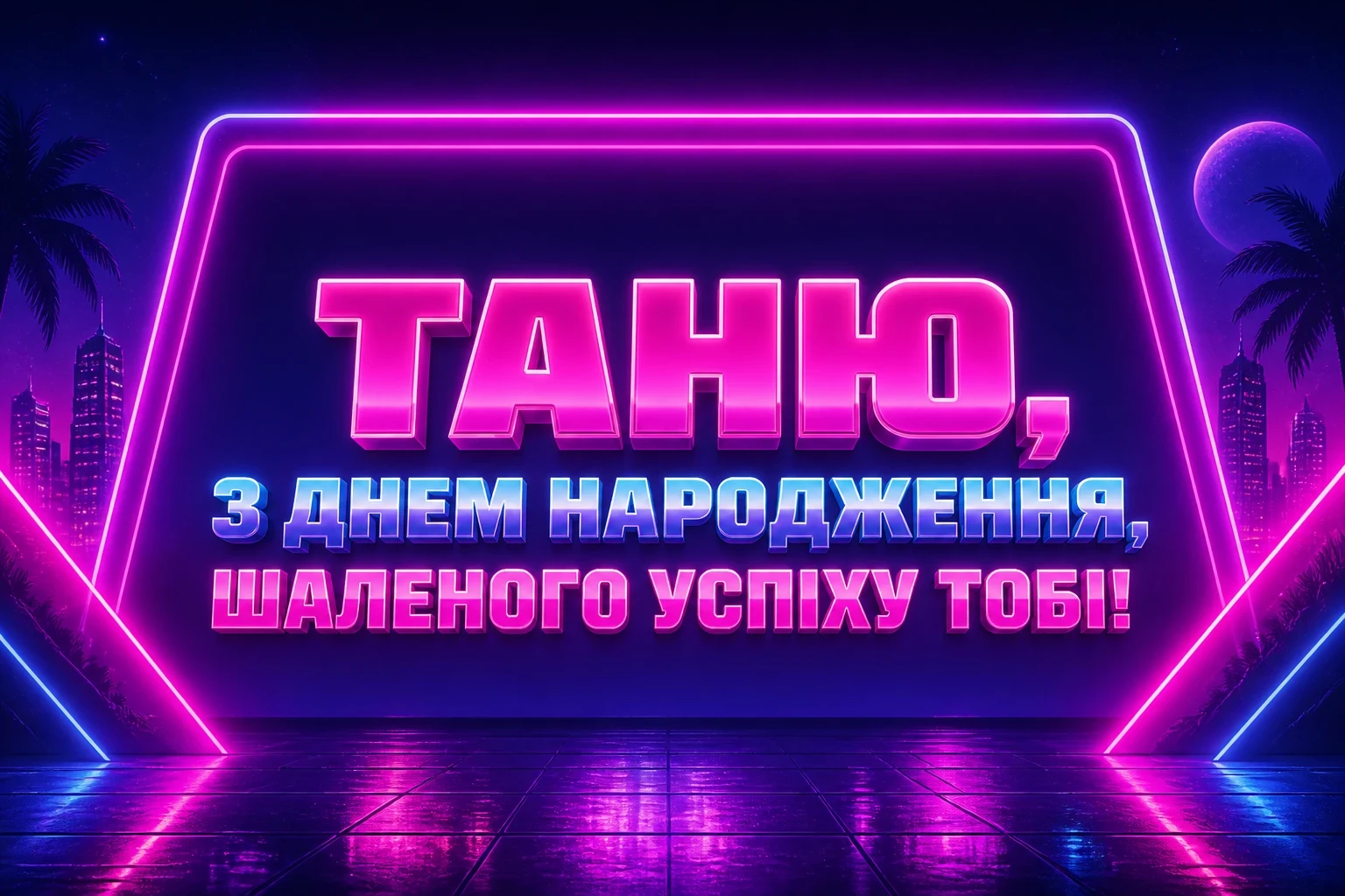 з днем народження таня