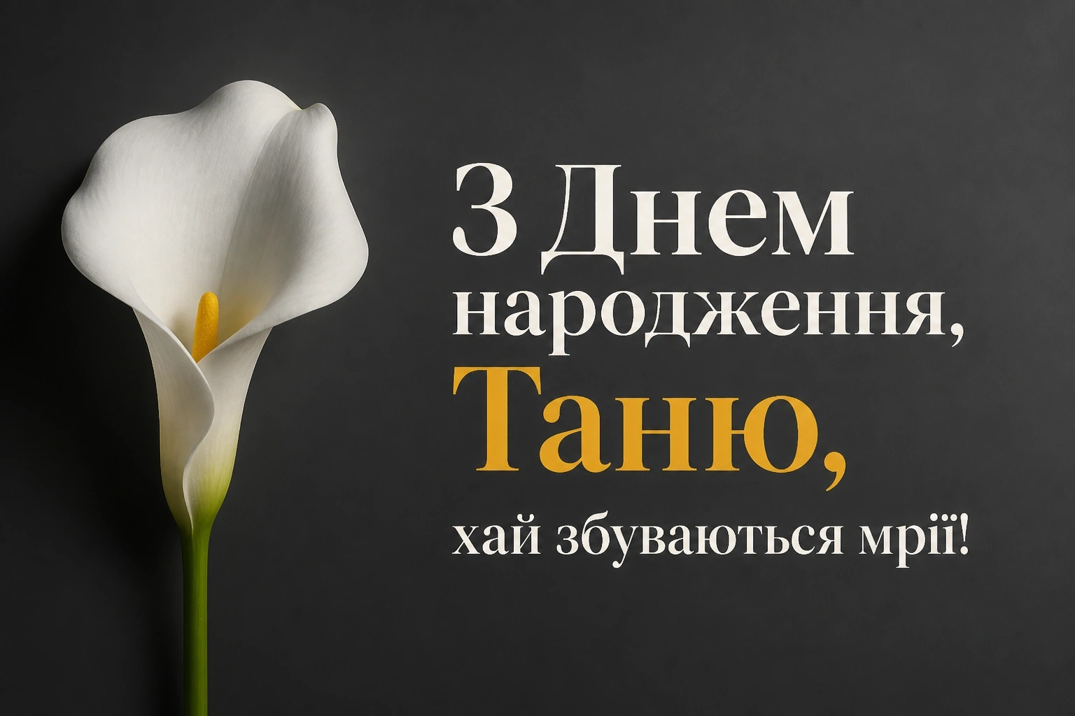 з днем народження таня