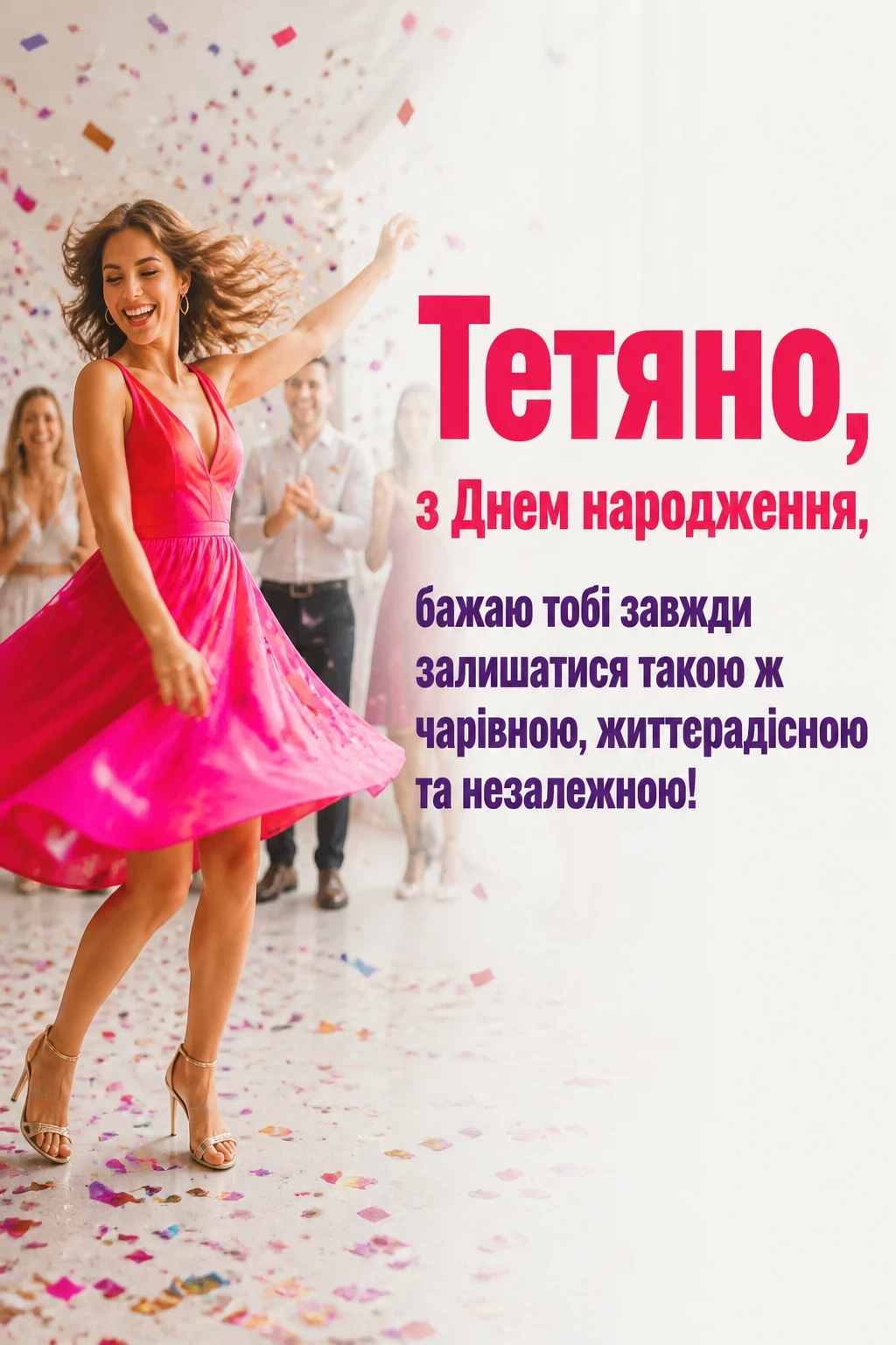 з днем народження таня