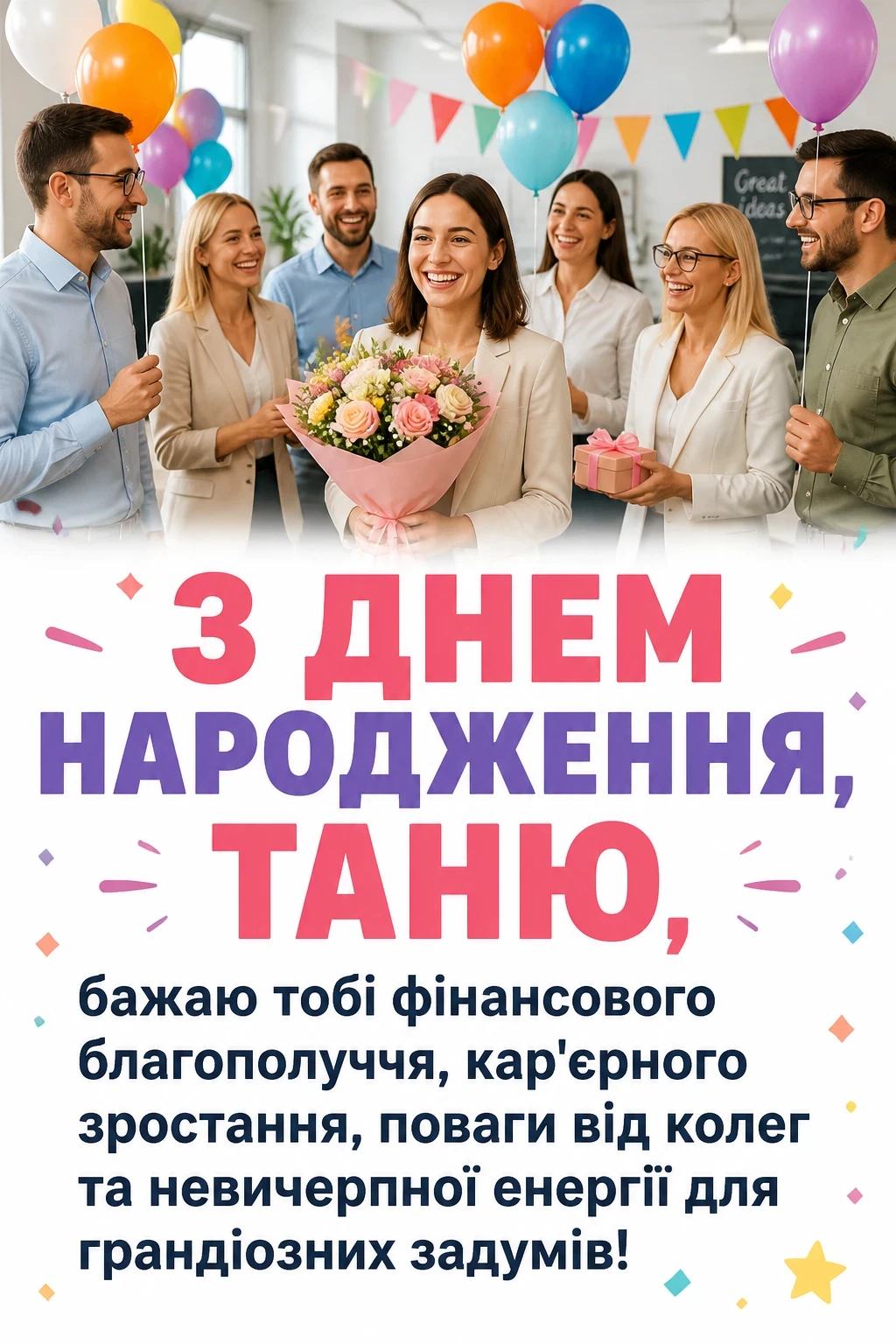 з днем народження таня