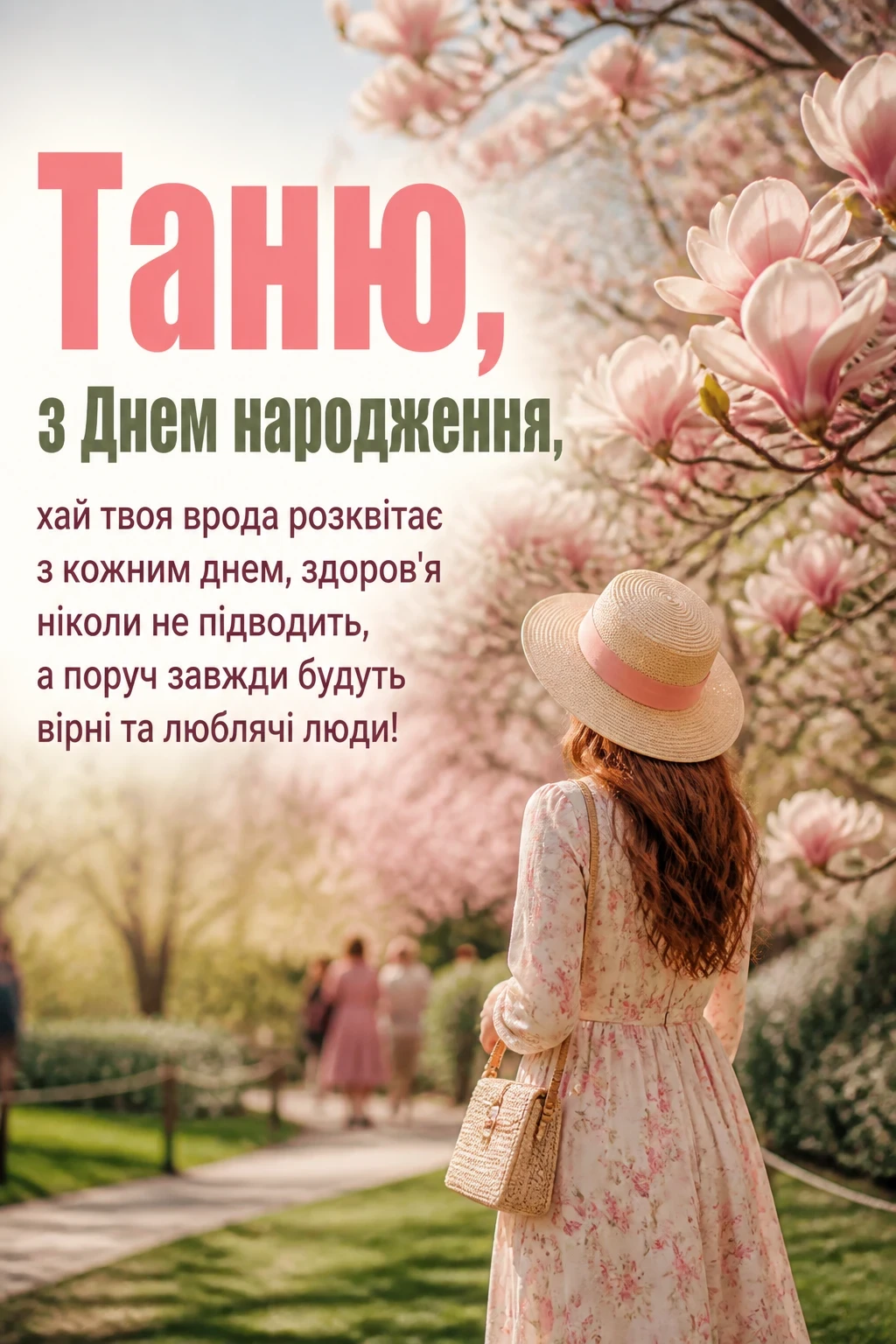 з днем народження таня