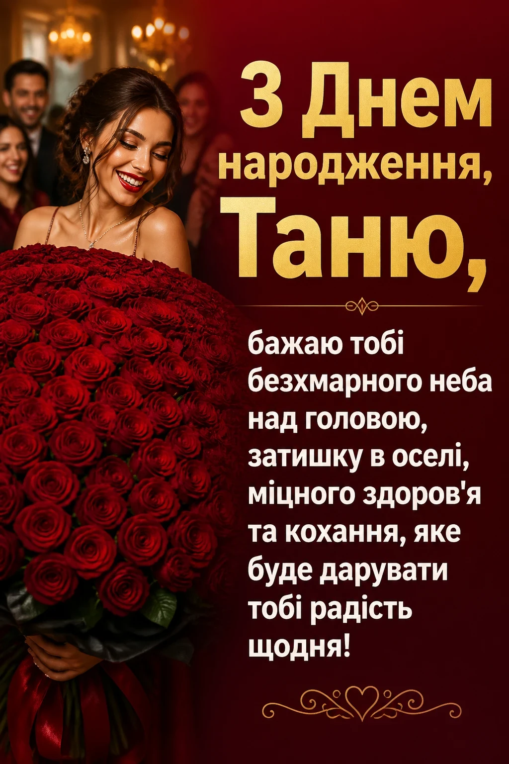 з днем народження таня