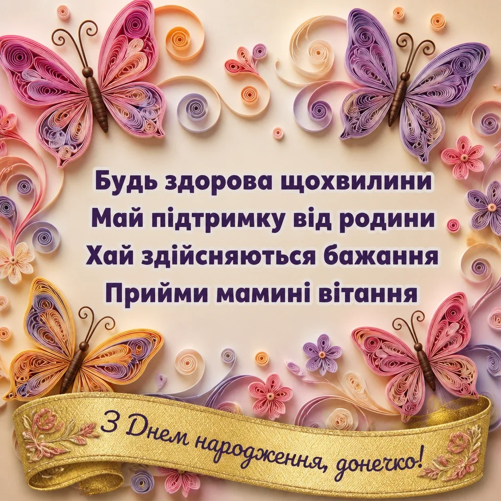 привітання з днем народження доньці від мами до сліз