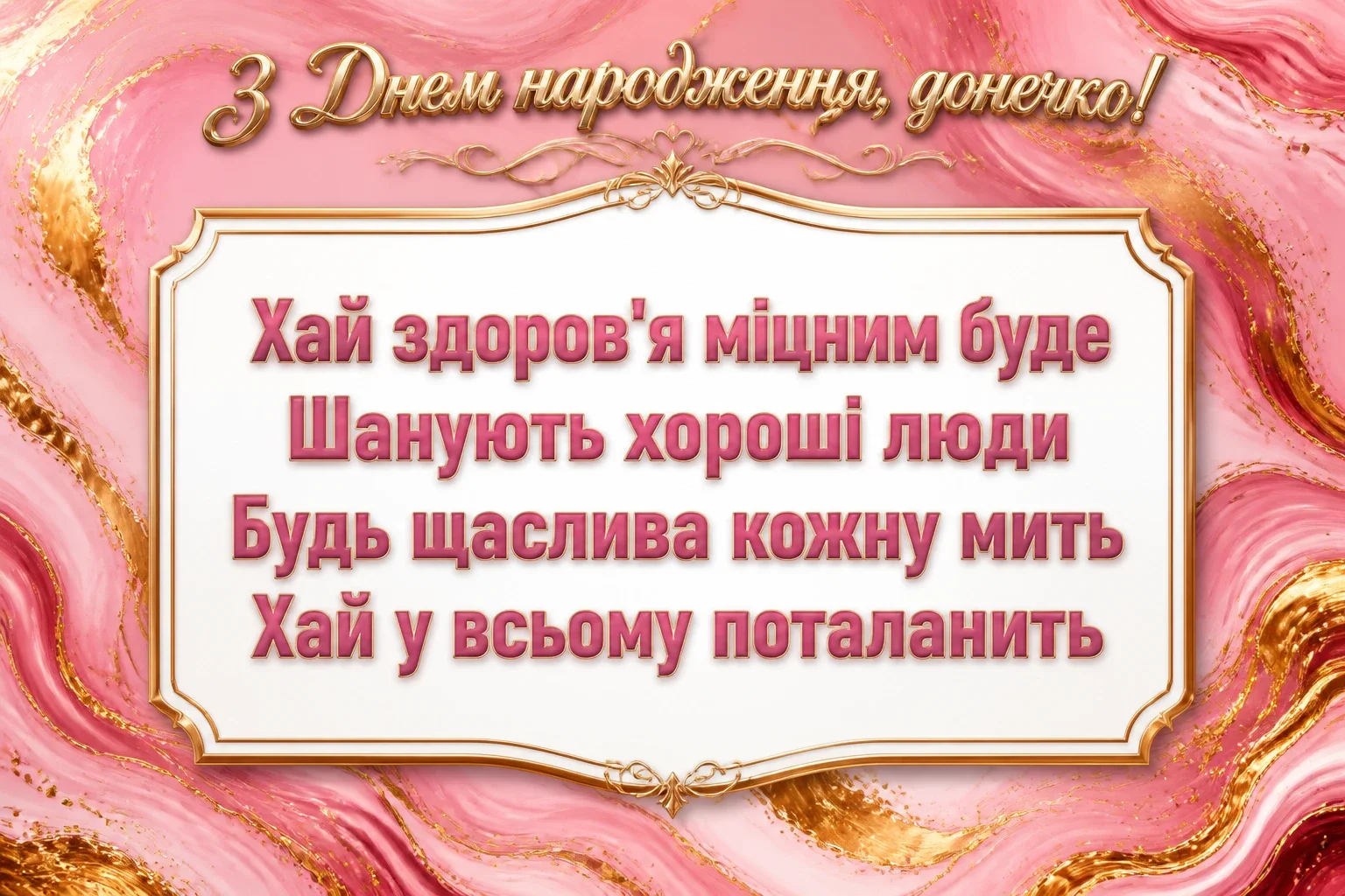 привітання з днем народження доньці від мами до сліз