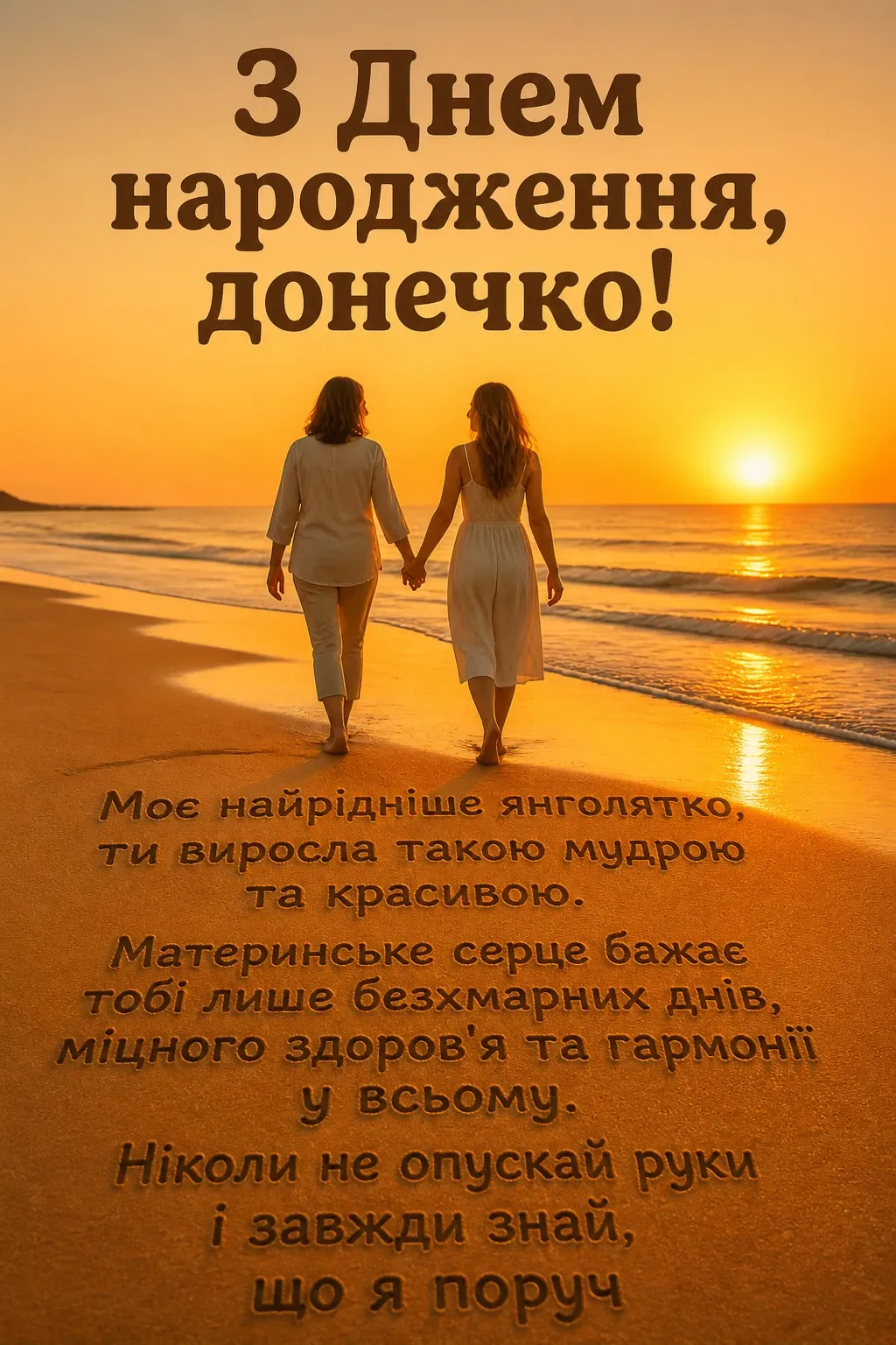 привітання з днем народження доньці від мами до сліз
