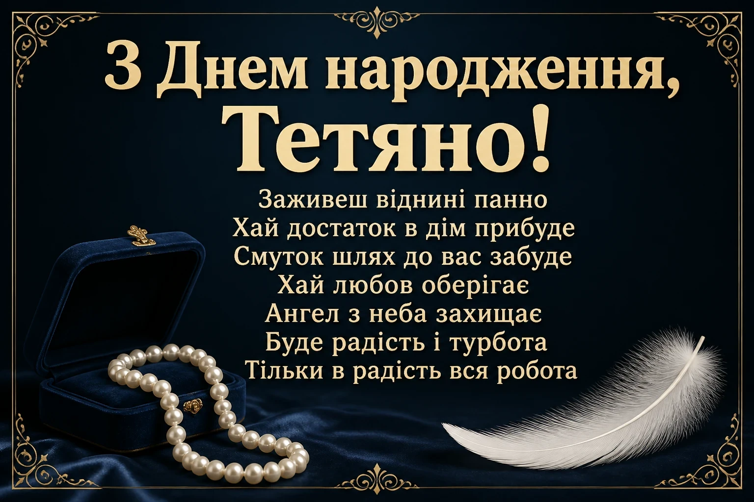 з днем народження тетяна