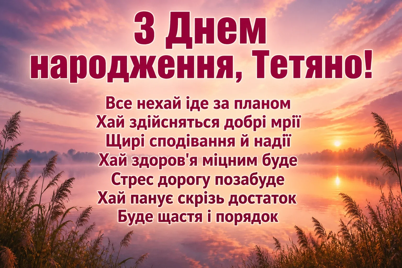 з днем народження тетяна