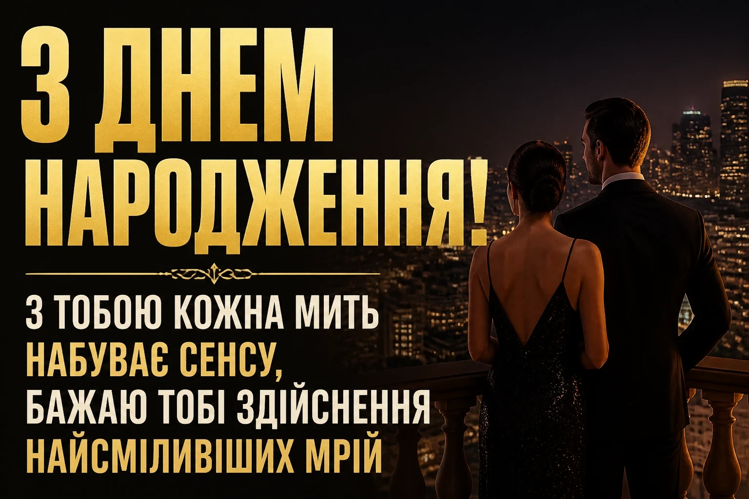 зворушливе привітання з днем народження коханому чоловіку