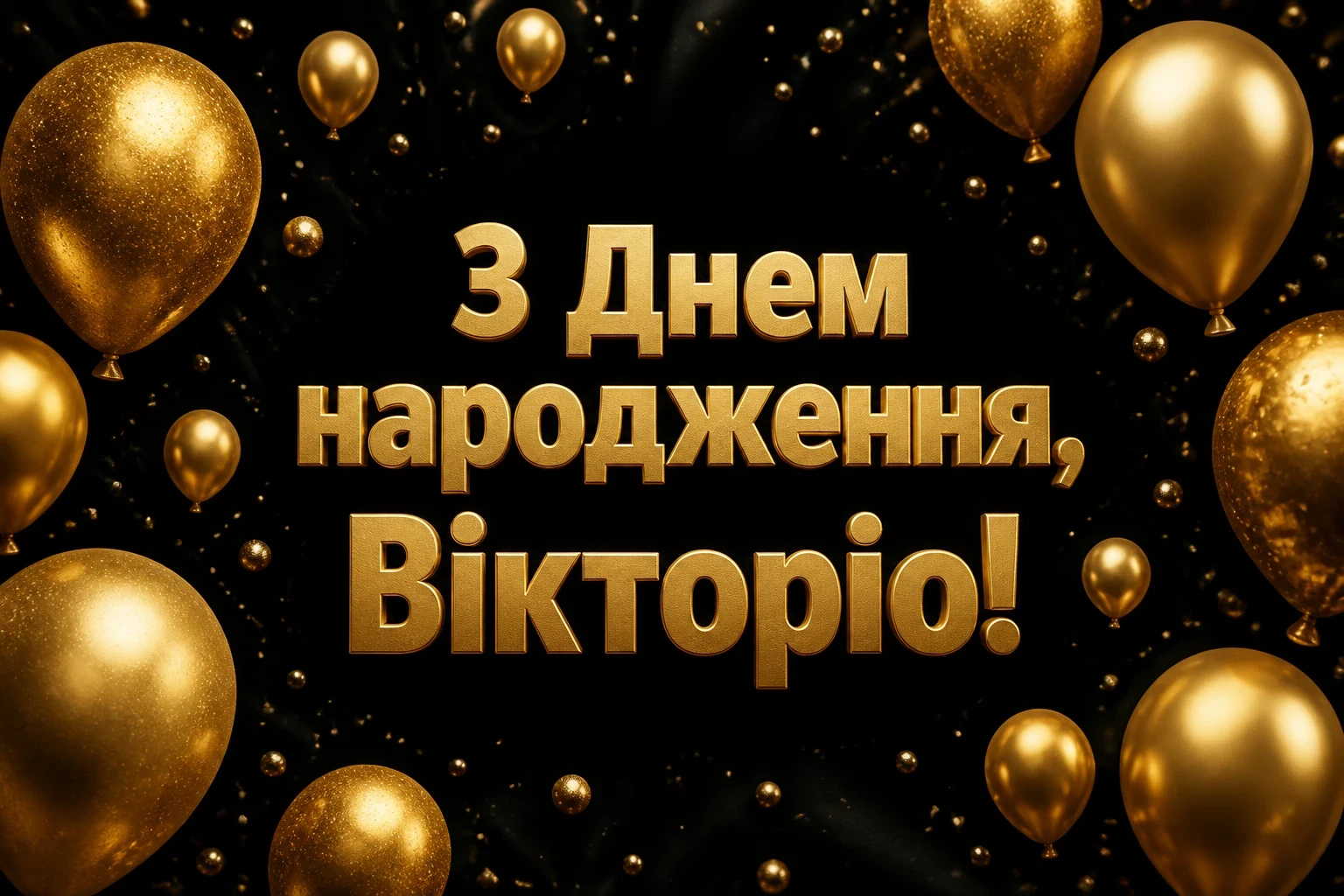 з днем народження вікторія