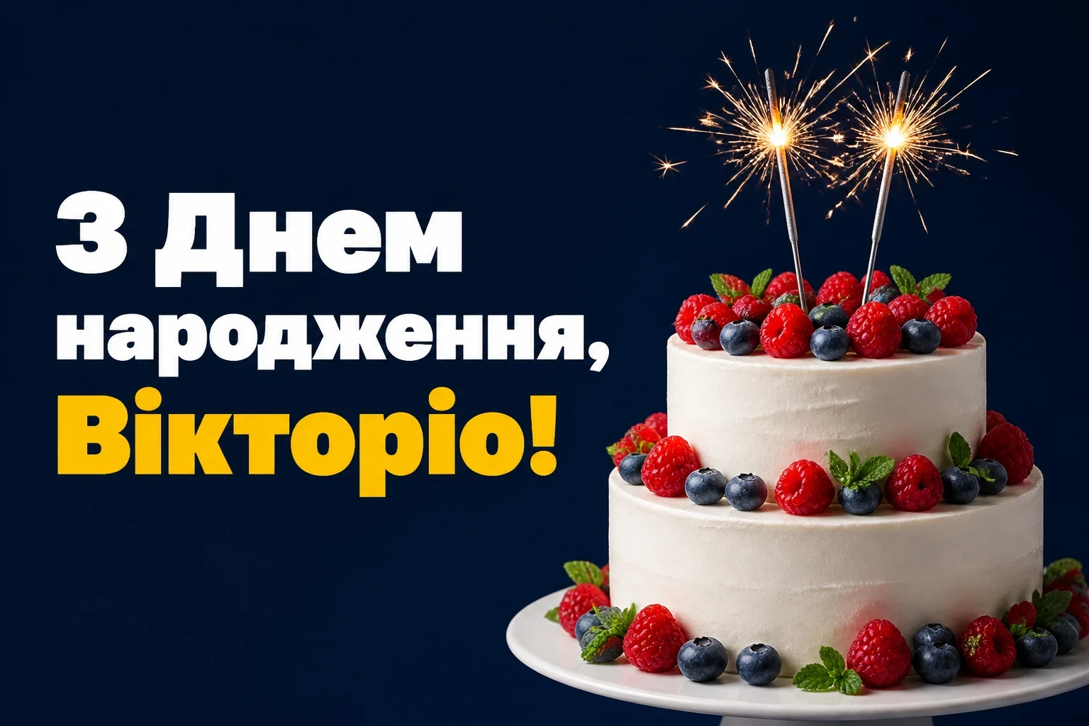 з днем народження вікторія