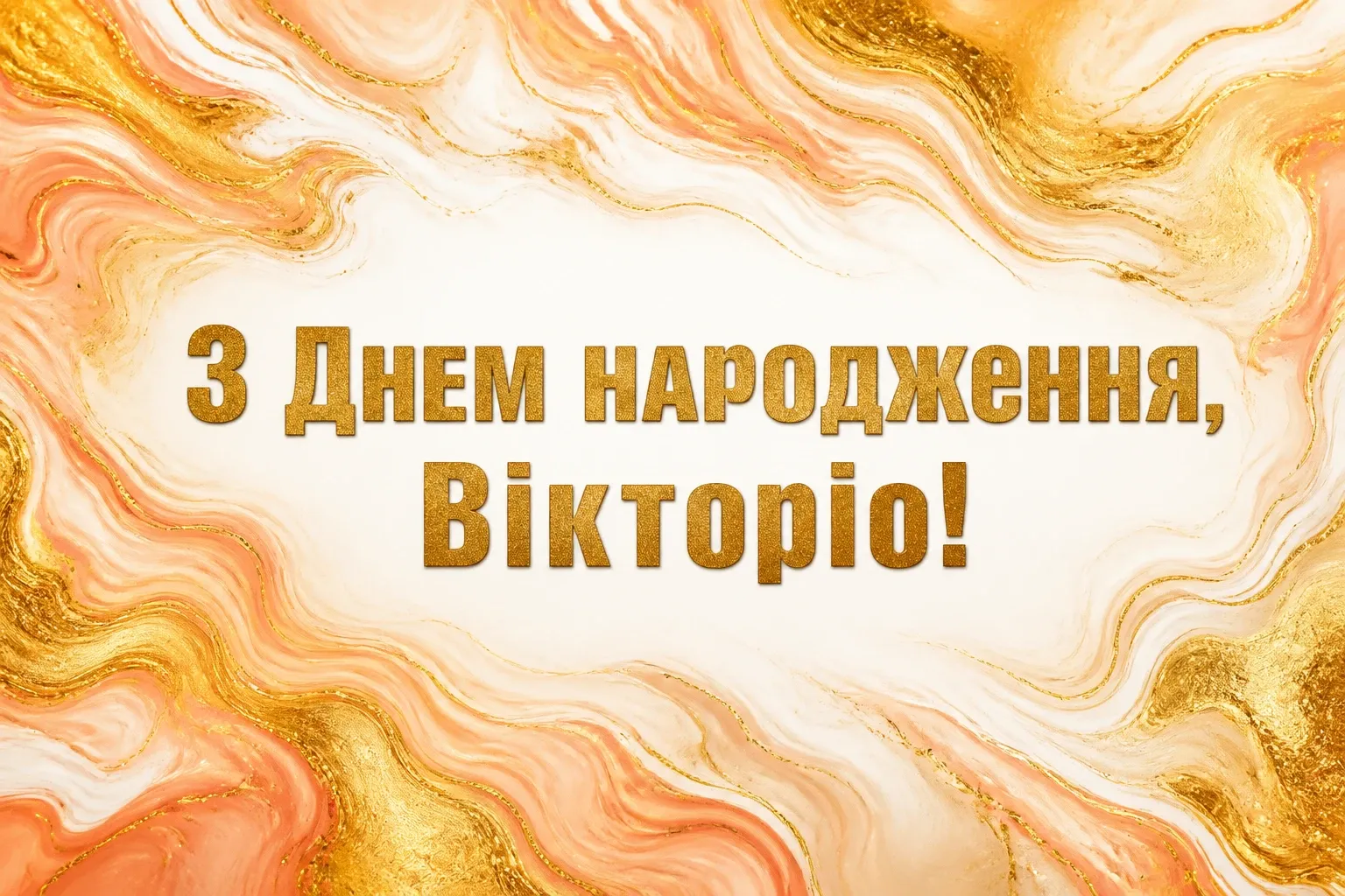 з днем народження вікторія
