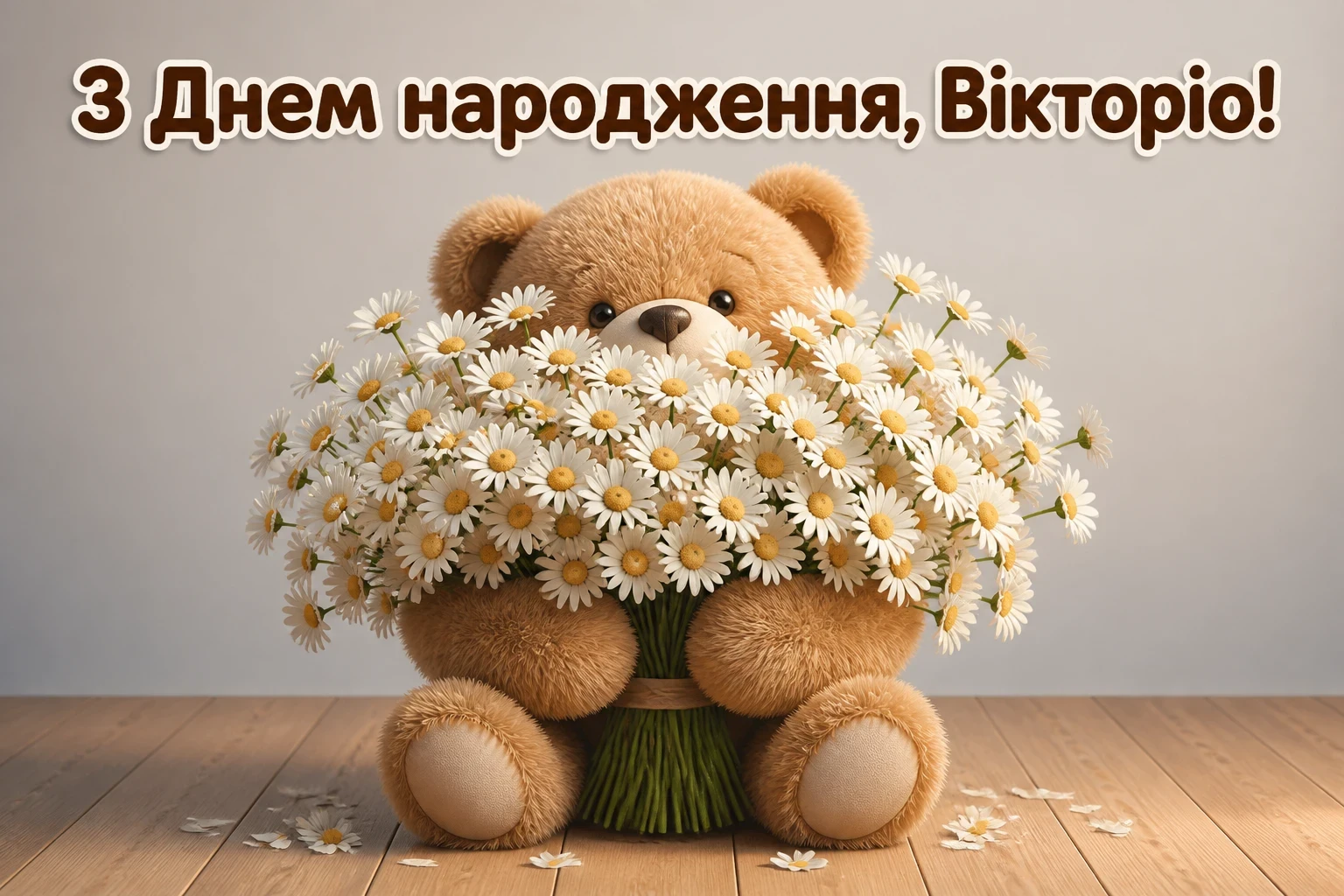 з днем народження вікторія