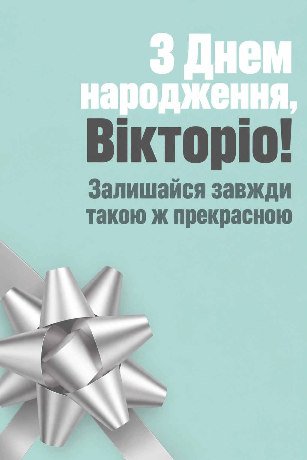 з днем народження вікторія