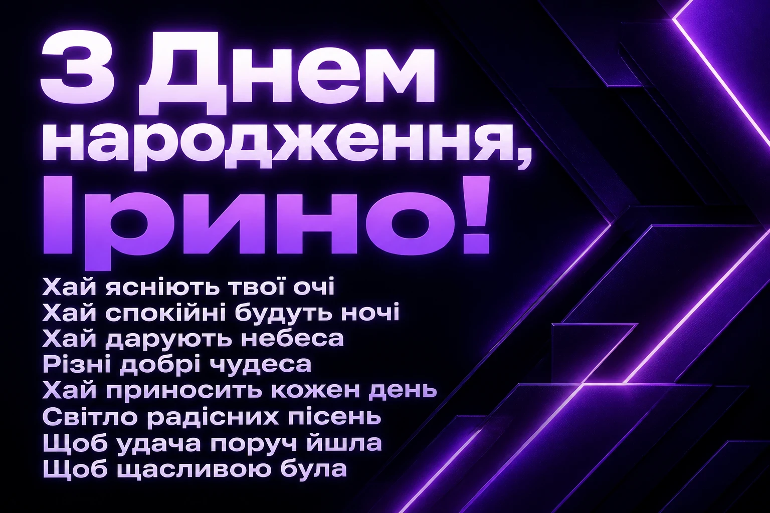 з днем народження ірина