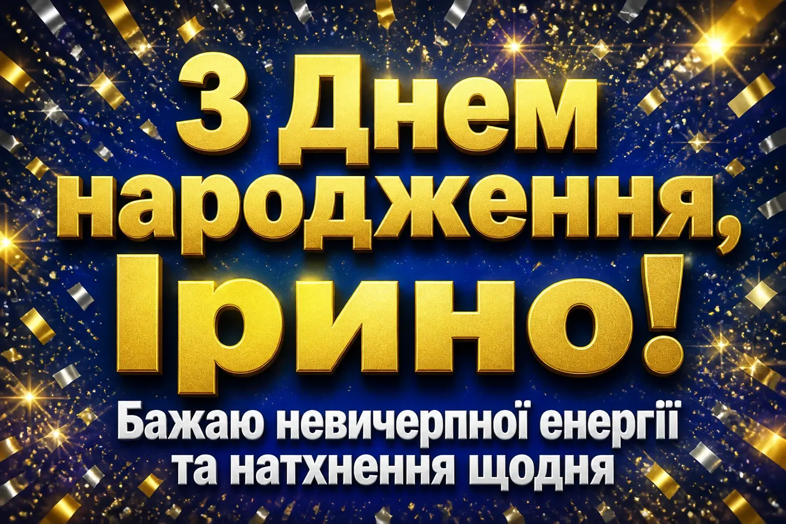 з днем народження ірина