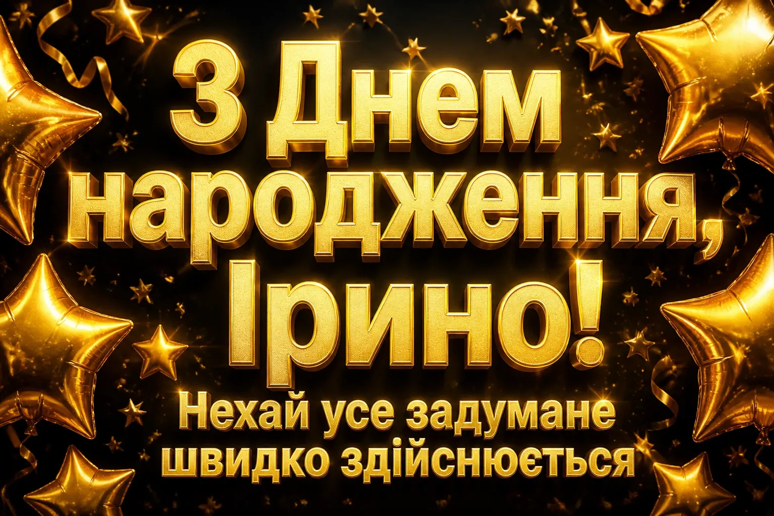 з днем народження ірина