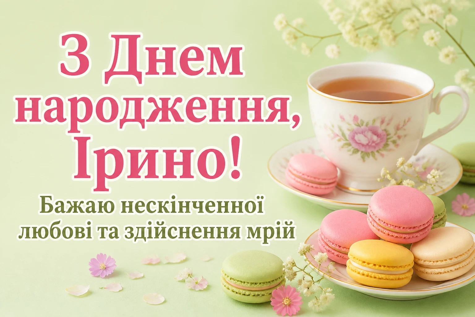 з днем народження ірина